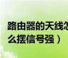 路由器的天線怎樣擺放信號(hào)強(qiáng)（路由器天線怎么擺信號(hào)強(qiáng)）