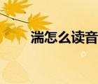 湍怎么讀音是什么讀（湍瀨怎么讀）