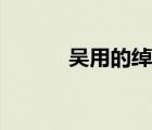 吳用的綽號(hào)由來（吳用的綽號(hào)）