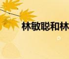 林敏聰和林敏怡什么關(guān)系（林敏聰）