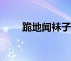跪地聞襪子（給女生跪下聞腳文章）