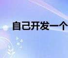 自己開發(fā)一個軟件（自己怎么開發(fā)軟件）