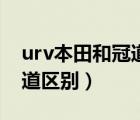 urv本田和冠道哪個性價比高（urv本田和冠道區(qū)別）