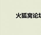 火狐窩論壇怎么樣（火狐窩論壇）