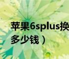 蘋果6splus換電池視頻（蘋果6splus換電池多少錢）