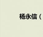楊永信（說一說楊永信的簡(jiǎn)介）