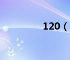 120（說(shuō)一說(shuō)120的簡(jiǎn)介）