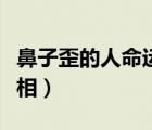 鼻子歪的人命運卻很好（左右臉不對稱的人命相）