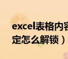 excel表格內(nèi)容被鎖定怎么解鎖（excel被鎖定怎么解鎖）