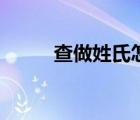 查做姓氏怎么讀（查姓氏怎么讀）