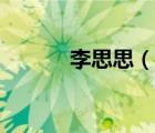 李思思（說(shuō)一說(shuō)李思思的簡(jiǎn)介）