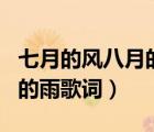 七月的風(fēng)八月的雨歌詞完整版（七月的風(fēng)八月的雨歌詞）