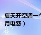 夏天開空調(diào)一個(gè)月電費(fèi)多少（夏天開空調(diào)一個(gè)月電費(fèi)）