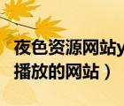 夜色資源網(wǎng)站ye123先鋒在線觀看（能用先鋒播放的網(wǎng)站）