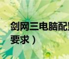 劍網(wǎng)三電腦配置要求2022（劍網(wǎng)三電腦配置要求）