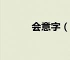 會意字（說一說會意字的簡介）