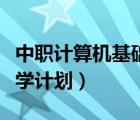 中職計算機(jī)基礎(chǔ)教學(xué)工作計劃（中職計算機(jī)教學(xué)計劃）