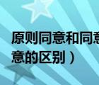 原則同意和同意有什么區(qū)別（原則上同意和同意的區(qū)別）