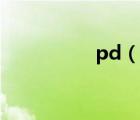 pd（說一說pd的簡介）