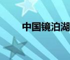 中國(guó)鏡泊湖在哪里（鏡泊湖在哪里）