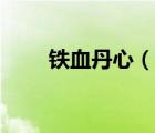 鐵血丹心（說一說鐵血丹心的簡(jiǎn)介）