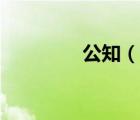 公知（說一說公知的簡介）