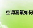 空調(diào)漏氟如何檢測（空調(diào)漏氟怎么檢測）