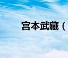 宮本武藏（說一說宮本武藏的簡介）