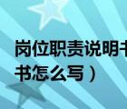 崗位職責說明書怎么寫才正確（崗位職責說明書怎么寫）