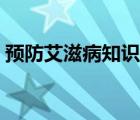預(yù)防艾滋病知識教育（預(yù)防艾滋病知識講稿）