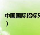 中國國際招標采購網(wǎng)（中國國際招標網(wǎng)必聯(lián)網(wǎng)）