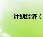 計劃經(jīng)濟（說一說計劃經(jīng)濟的簡介）