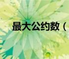 最大公約數(shù)（說一說最大公約數(shù)的簡介）