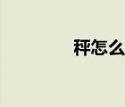 秤怎么讀拼音（秤怎么讀）