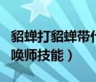 貂蟬打貂蟬帶什么召喚師技能（貂蟬帶什么召喚師技能）