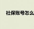 社保賬號(hào)怎么查社保（社保賬號(hào)怎么查）