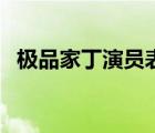 極品家丁演員表及名字（極品家丁演員表）