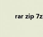 rar zip 7z區(qū)別（zip和rar的區(qū)別）