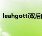 leahgotti雙后門（leah gotti作品集60部）