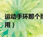 運(yùn)動手環(huán)那個(gè)牌子的好（運(yùn)動手環(huán)哪個(gè)牌子好用）