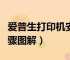 愛(ài)普生打印機(jī)安裝說(shuō)明（愛(ài)普生打印機(jī)安裝步驟圖解）