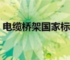 電纜橋架國家標(biāo)準(zhǔn)厚度（電纜橋架國家標(biāo)準(zhǔn)）