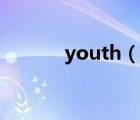 youth（說一說youth的簡介）