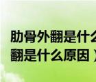 肋骨外翻是什么原因?qū)е碌脑趺闯C正（肋骨外翻是什么原因）