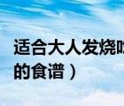 適合大人發(fā)燒吃的食譜冬天（適合大人發(fā)燒吃的食譜）