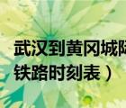 武漢到黃岡城際列車時(shí)刻表（武漢到黃岡城際鐵路時(shí)刻表）