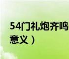 54門禮炮齊鳴多少響（54門禮炮齊鳴28響的意義）