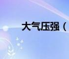 大氣壓強（說一說大氣壓強的簡介）
