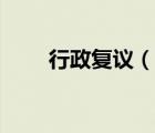 行政復(fù)議（說一說行政復(fù)議的簡介）