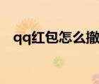qq紅包怎么撤回重發(fā)（qq紅包怎么撤回）